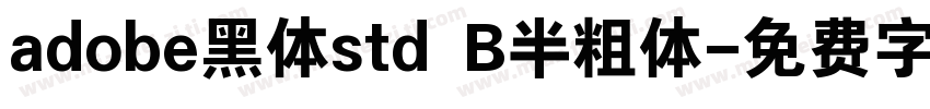 adobe黑体std B半粗体字体转换